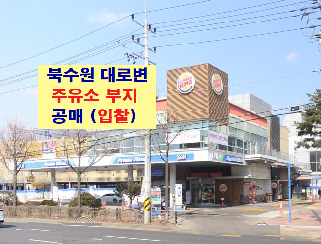 북수원 1번 국도 경수대로변 귀한 토 ... | 디스코