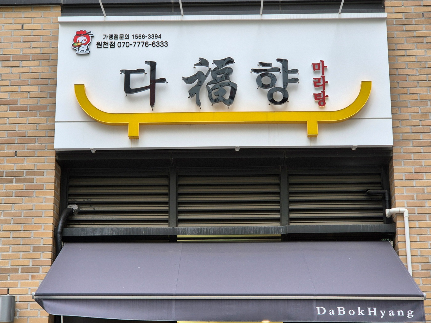 복을 담은 마라탕 전문점, 다복향 | 디스코