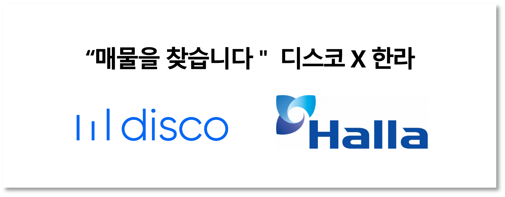 (주) 한라에서 개발부지를 찾습니다. | 디스코